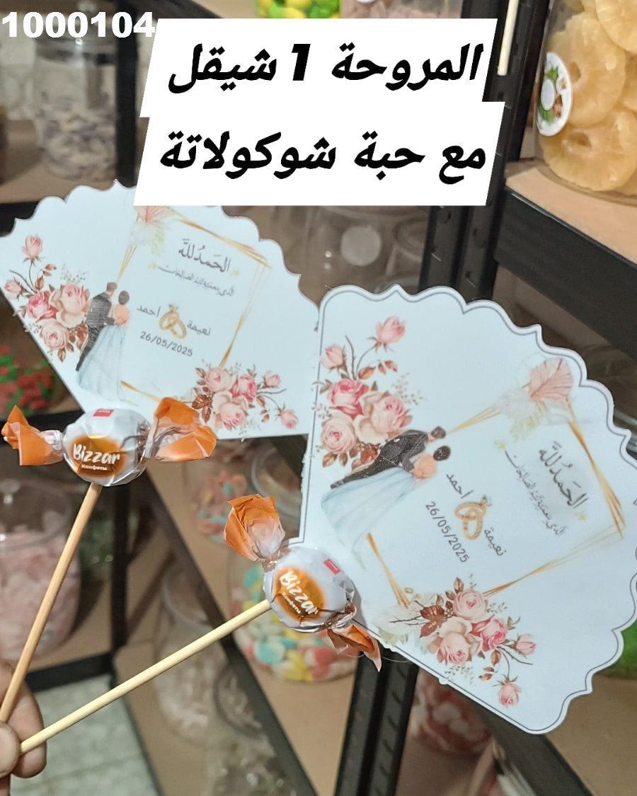 توزيعة عرس كود منتج 1000104