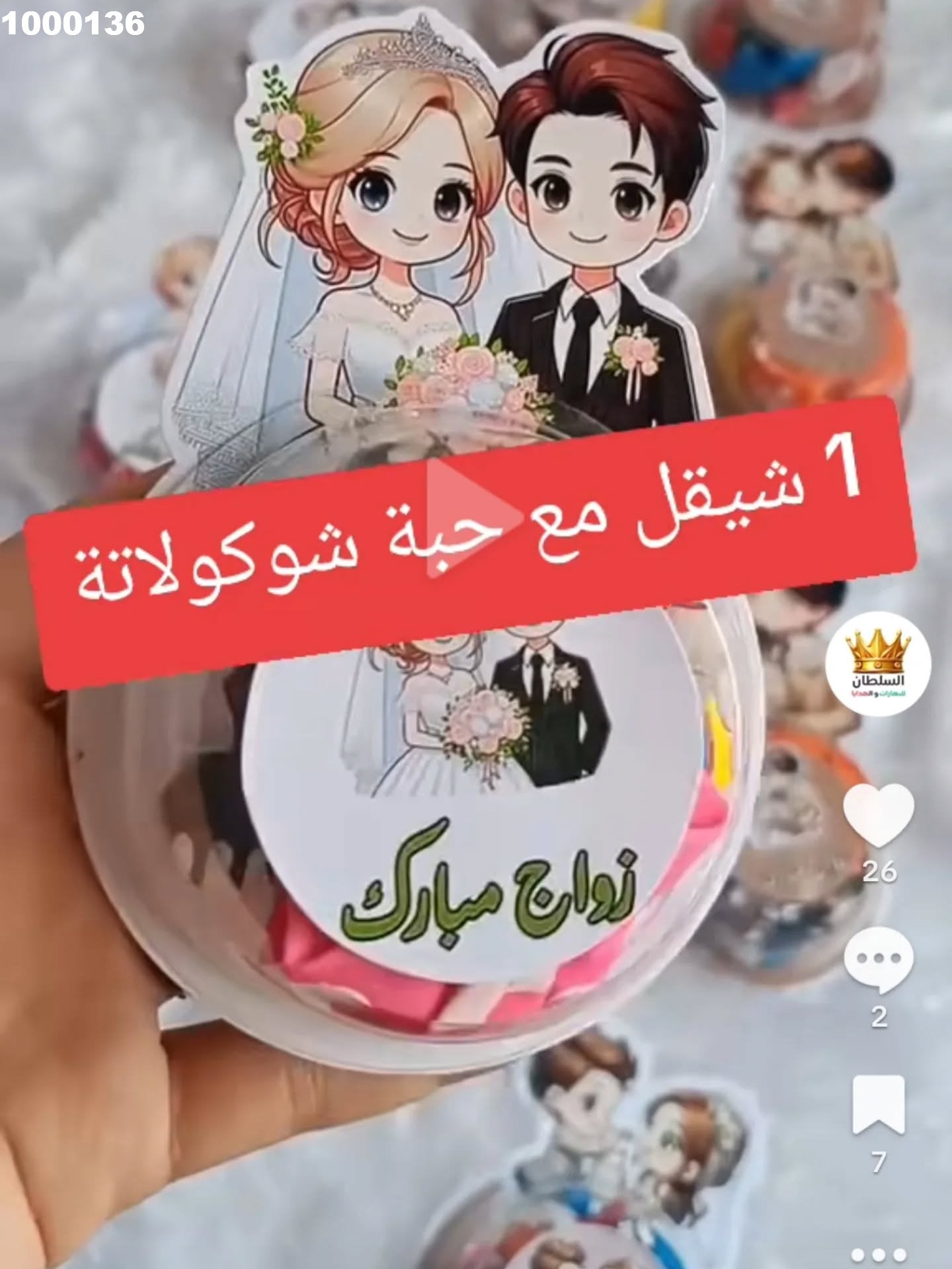 توزيعة عرس كود منتج 1000136