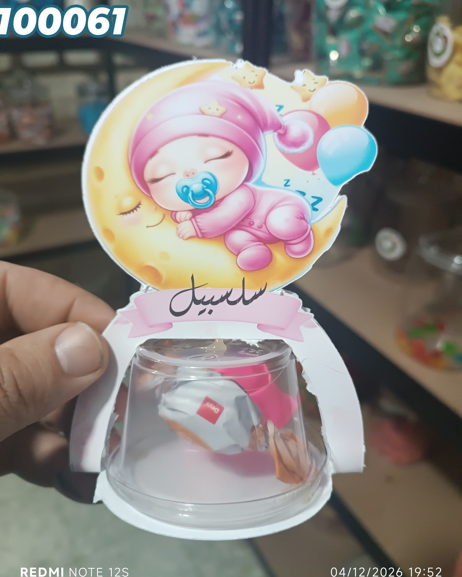 توزيعة مولود كود منتج 100061