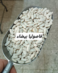 فاصوليا بيضاء