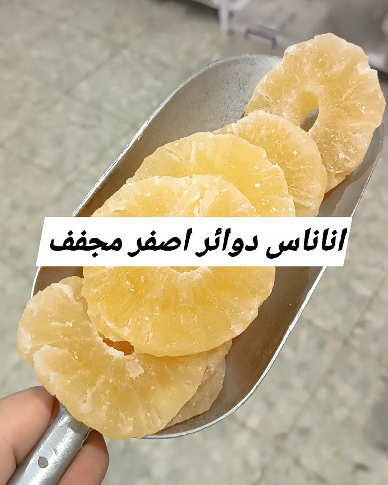 فواكه مجففة  اناناس دوائر