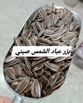 بزر عباد الشمس صيني