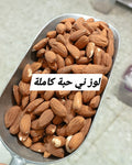 لوز ني حبة كاملة