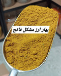 بهار ارز اصفر فاتح