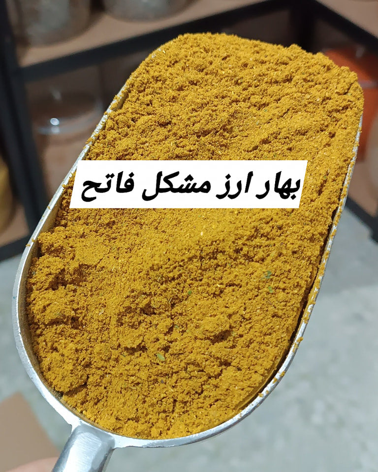 بهار ارز اصفر فاتح