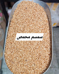 سمسم محمص