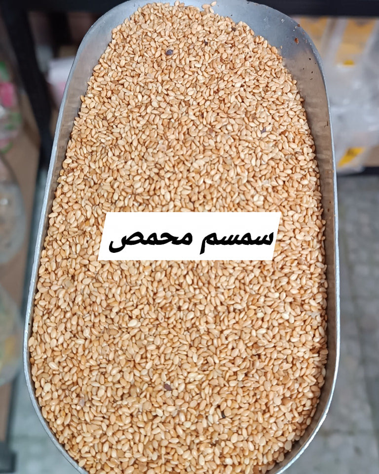 سمسم محمص