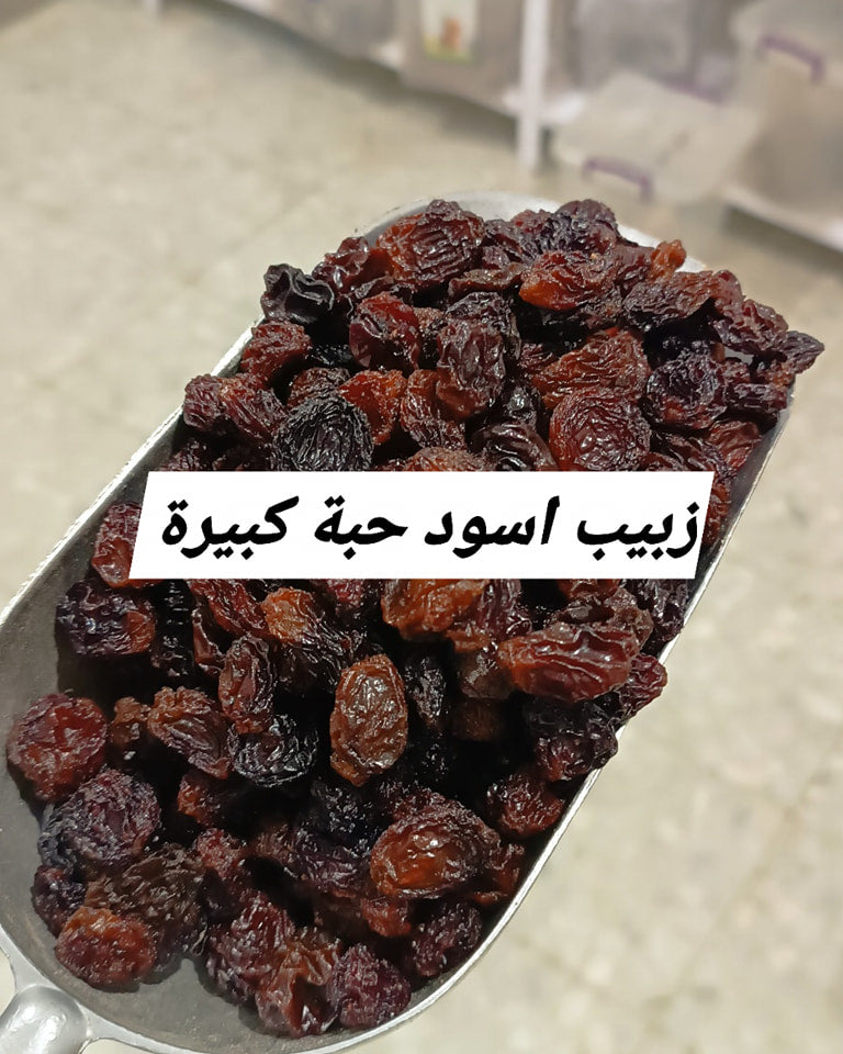 فواكه مجففة زبيب اسود بدون بزر حبة كبيرة