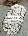 بزر قرع ابيض محمص