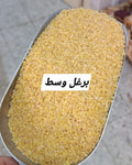 برغل وسط