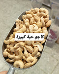 كاجو ني حبة كبيرة