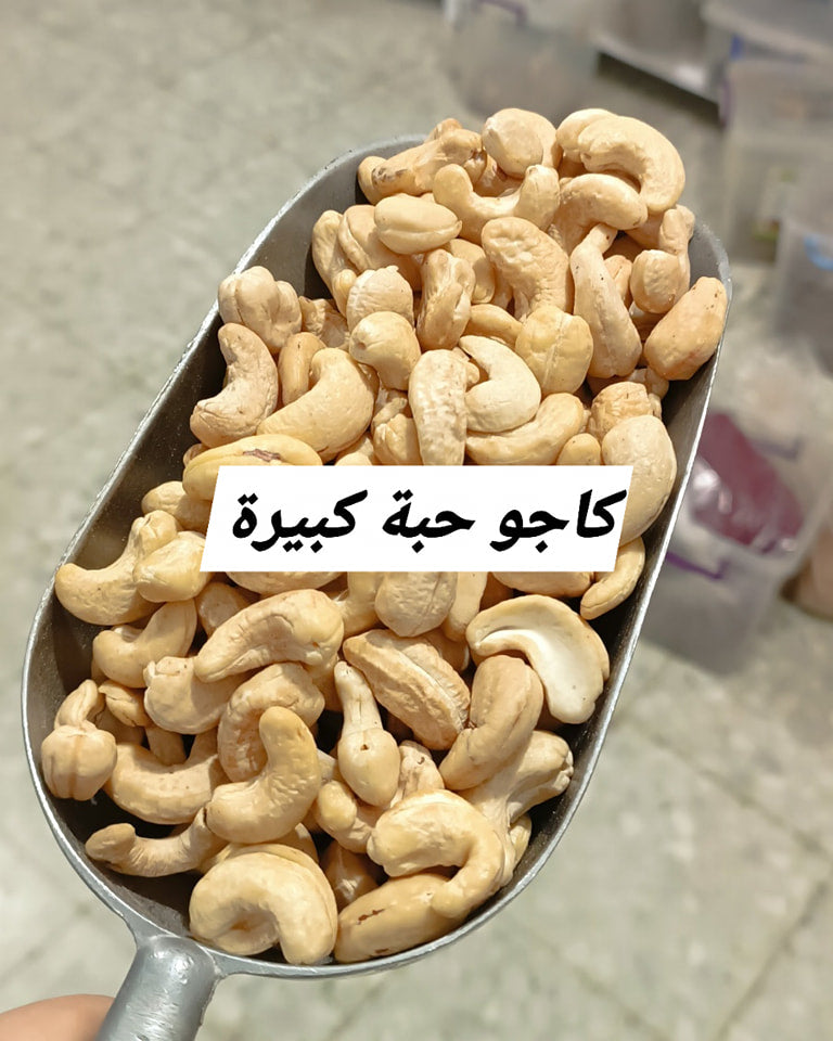 كاجو ني حبة كبيرة