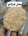 بصل شرحات