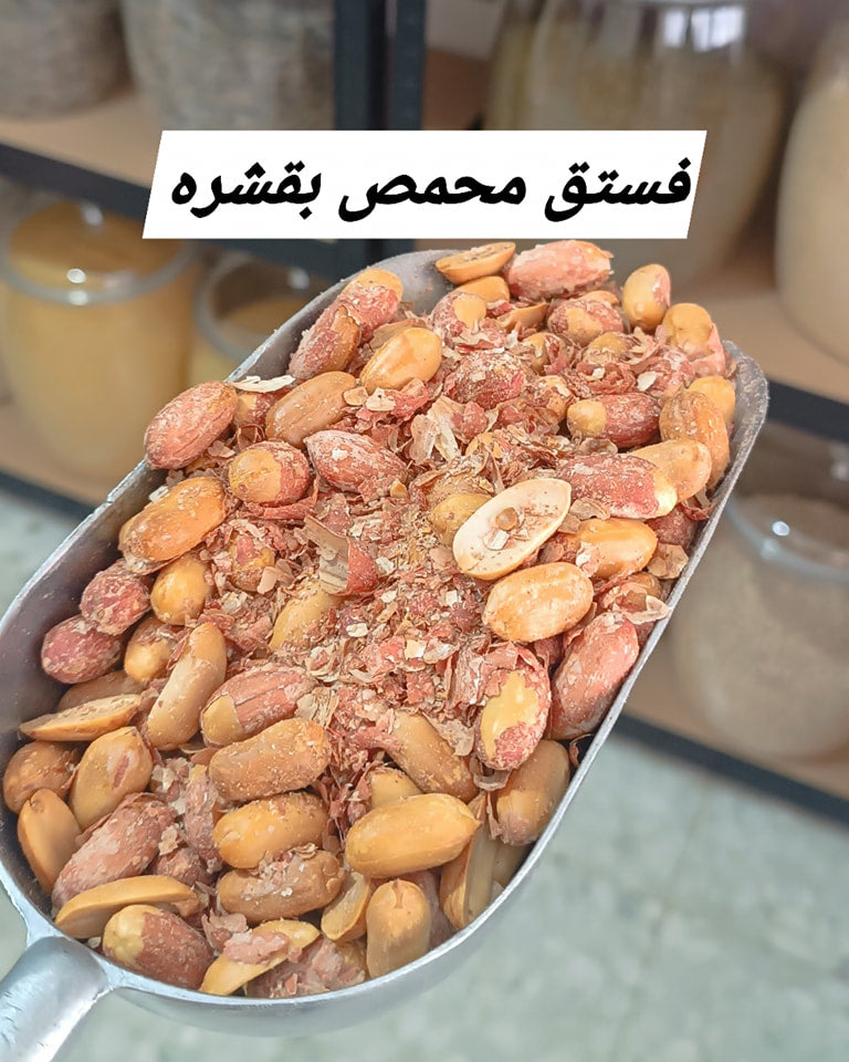 فستق محمص بقشره