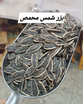 بزر عباد الشمس مالح