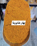 بهار شاورما