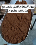 قهوة السلطان ثلثين وثلث عربية بالهيل والقرنفل