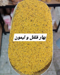 بهار فلفل وليمون