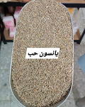 يانسون حب