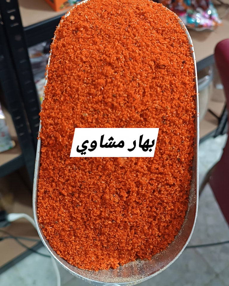 بهار مشاوي عادي