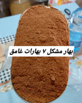بهار مشكل 7 بهارات