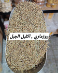 روز ماري اكليل الجبل