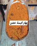 بهار كبسة خشن
