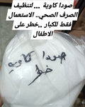 صودا كاوية