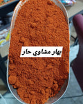 بهار مشاوي حار