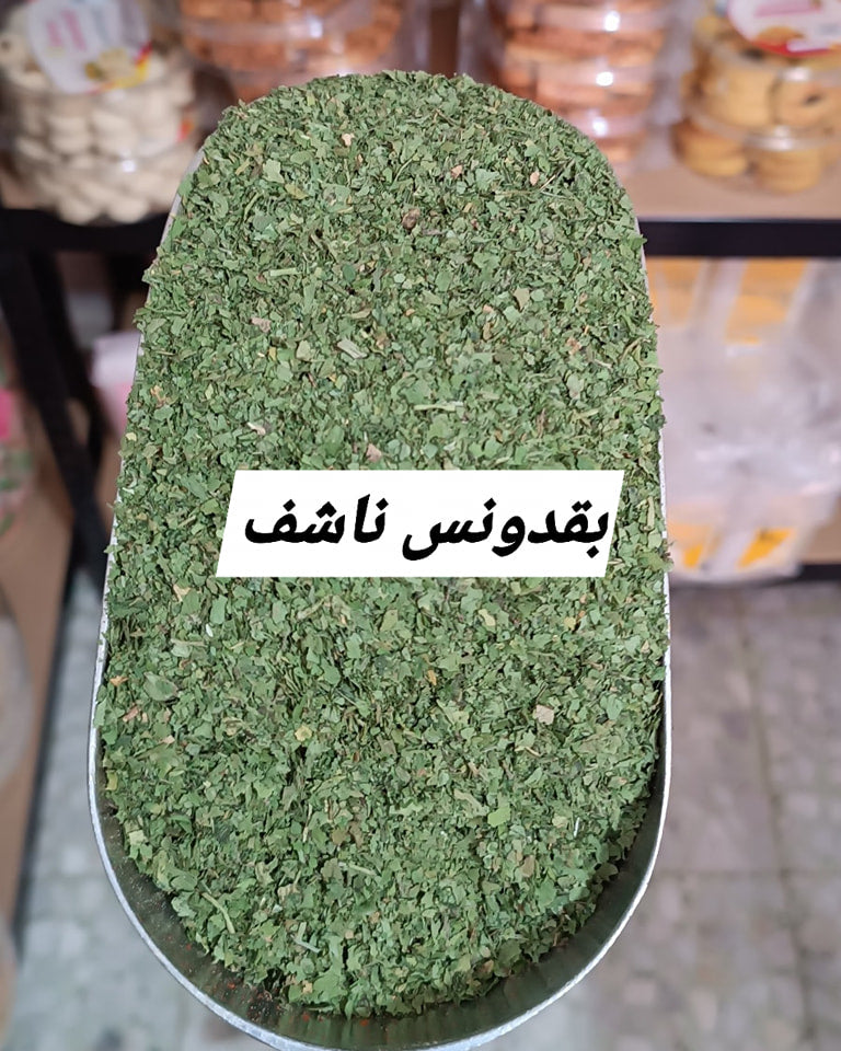 بقدونس ناشف