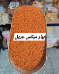 بهار مكس جريل
