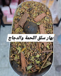 بهار سلق اللحوم وطرد الزنخة