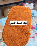 بهار كبسة ناعم