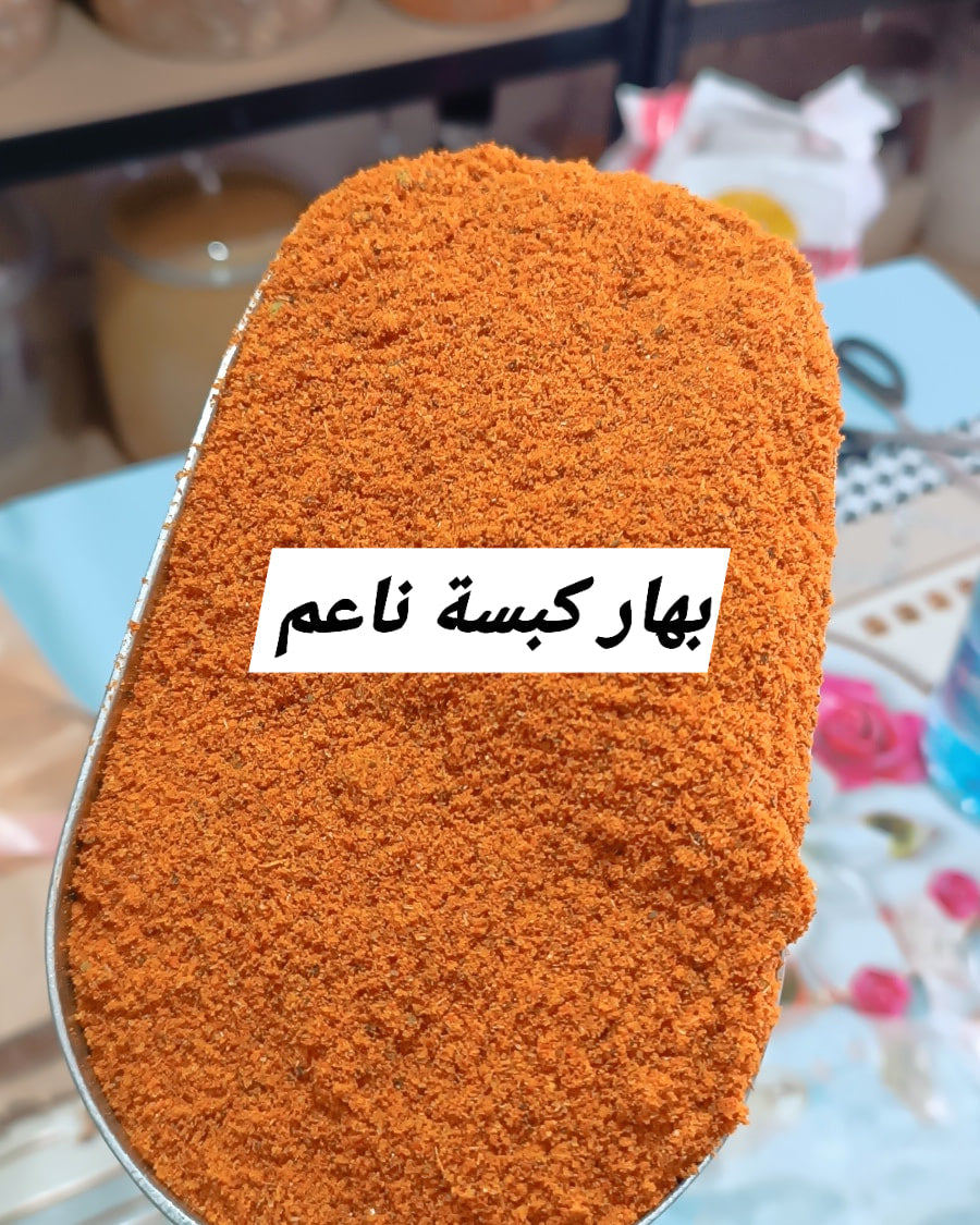 بهار كبسة ناعم