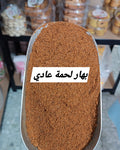 بهار لحمة عادي