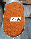 بهار سمك