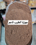 جوزة الطيب ناعم