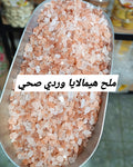 ملح هيماالايا وردي خشن صحي