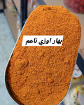 بهار اوزي ناعم