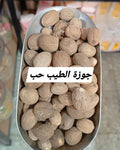 جوزة الطيب حب
