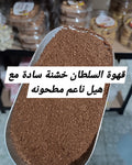قهوة السلطان خشنة سادة عربية بالهيل