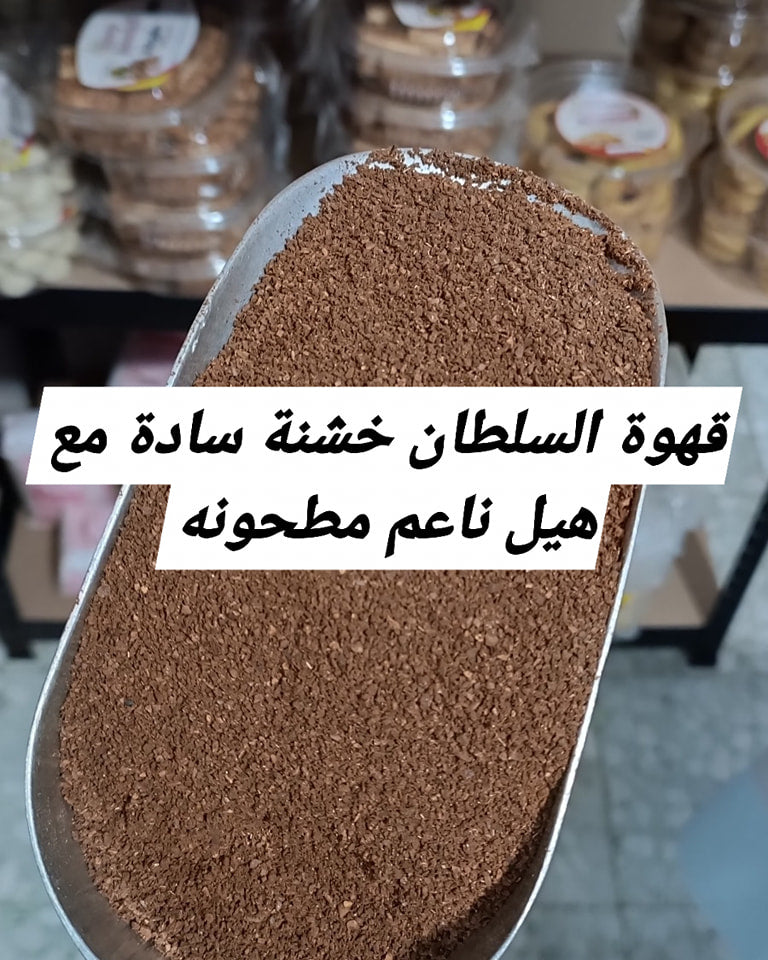 قهوة السلطان خشنة سادة عربية بالهيل