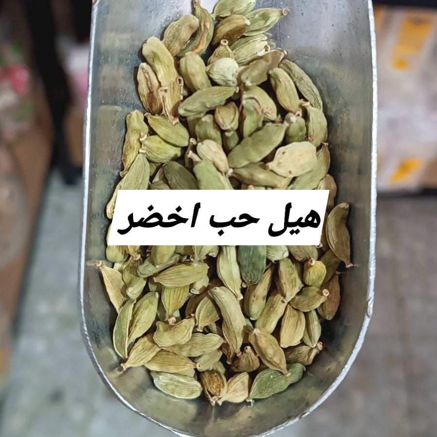 هال حب اخضر