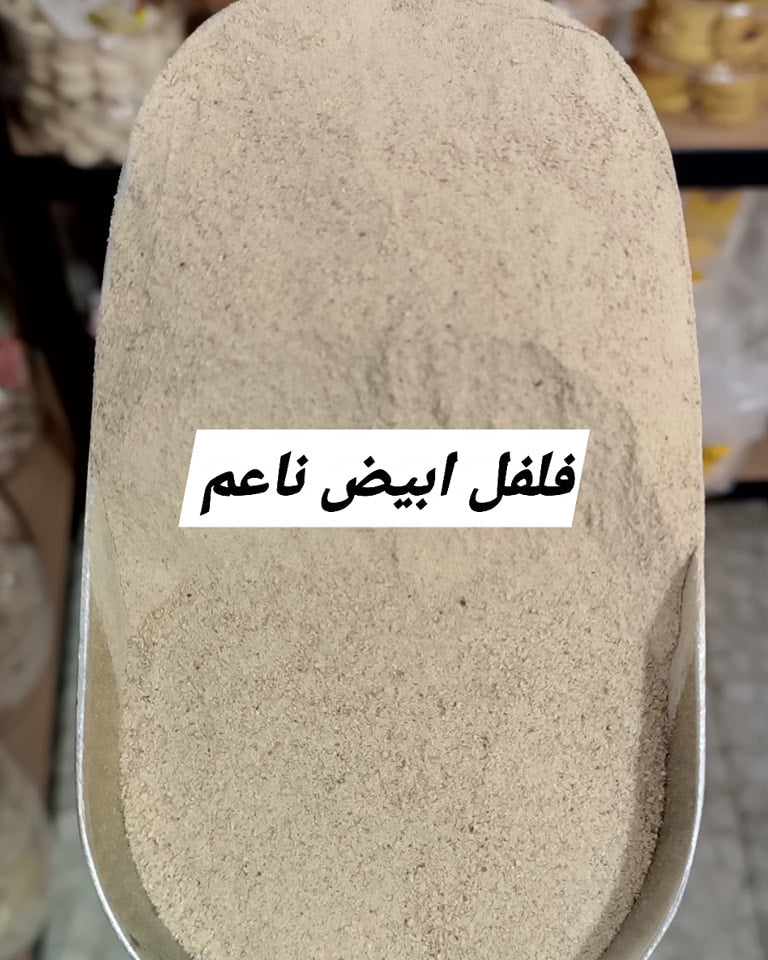 فلفل ابيض ناعم