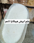 ملح هيمالايا ابيض ناعم