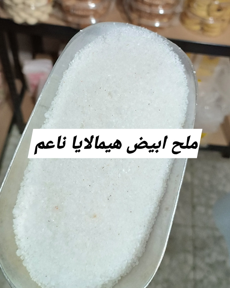 ملح هيمالايا ابيض ناعم