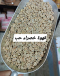 قهوة خضرا حب للتنحيف