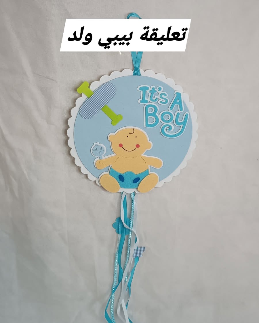تعليقة باب بيبي ولد