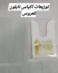 ربطة 50 كيس نايلون توزيعة عروس
