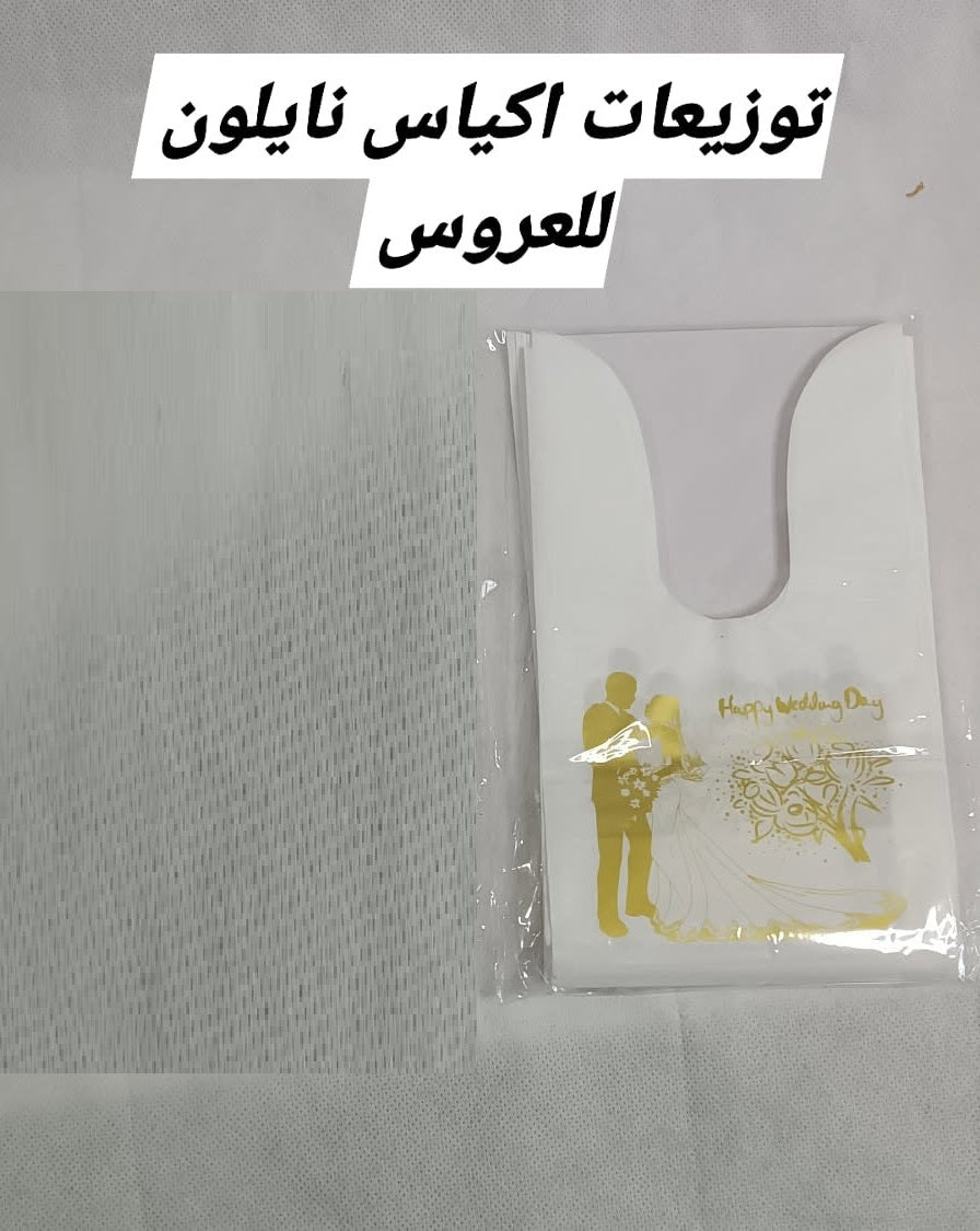 ربطة 50 كيس نايلون توزيعة عروس